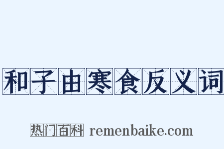 和子由寒食反义词是什么意思的图片